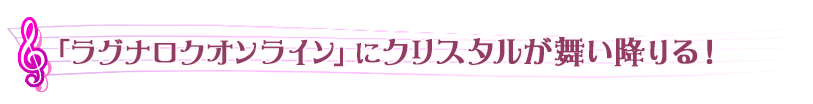 「ラグナロクオンライン」にクリスタルが舞い降りる！