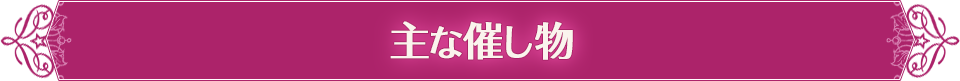 主な催し物