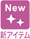 新アイテム
