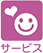 サービス