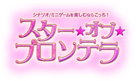 シナリオ/ミニゲームを楽しむならこっち！スター・オブ・プロンテラ