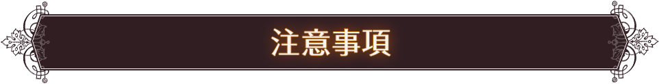 注意事項