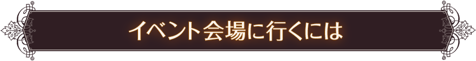 イベント会場に行くには