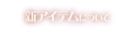 新アイテム