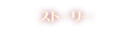 ストーリー