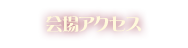 会場アクセス