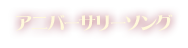 アニバーサリーソング
