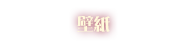 壁紙