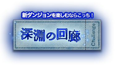 新ダンジョンを楽しむならこっち！深淵の回廊