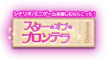 シナリオ/ミニゲームを楽しむならこっち！スター・オブ・プロンテラ