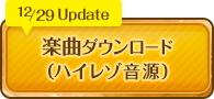 12/29 Update　楽曲ダウンロード（ハイレゾ音源）