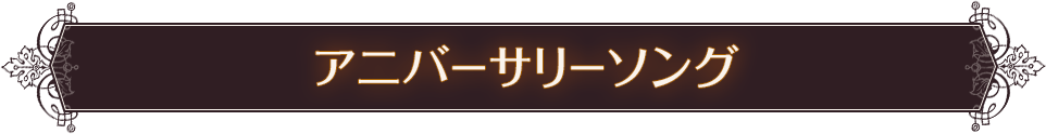 アニバーサリーソング