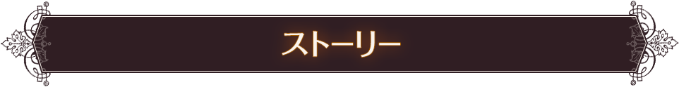 ストーリー