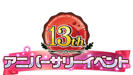 13thアニバーサリーイベント