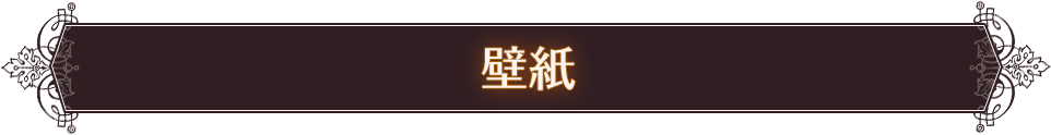 壁紙