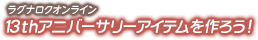 ラグナロクオンライン「13thアニバーサリーアイテムをつくろう」