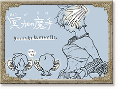 冥加の魔手（みょうがのましゅ）