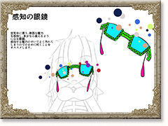 感知の眼鏡