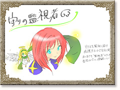 守りの監視者
