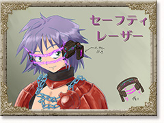 セーフティレーザー