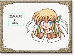 監視する者の羽耳