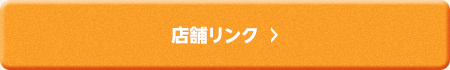 店舗リンク