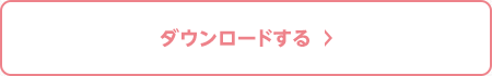 ダウンロード