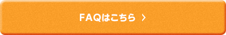 FAQはこちら