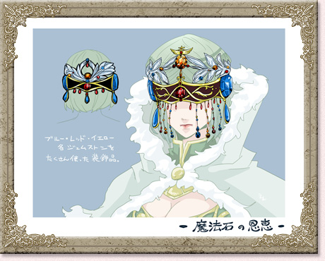 魔法石の恩恵