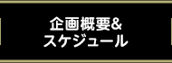 企画概要＆スケジュール