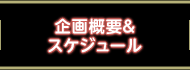 企画概要＆スケジュール