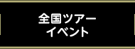 全国ツアーイベント