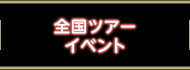 全国ツアーイベント