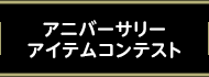 アニバーサリーアイテムコンテスト