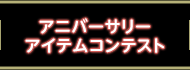 アニバーサリーアイテムコンテスト