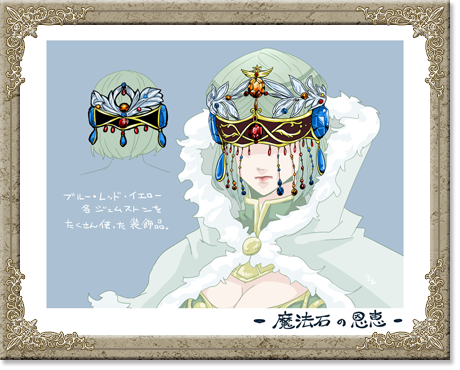 魔法石の恩恵