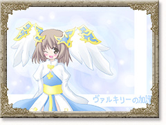 ヴァルキリーの加護