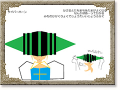 サイバーホーン