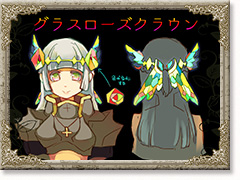 グラスローズクラウン