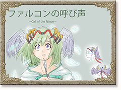 ファルコンの呼び声