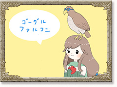 ゴーグルファルコン