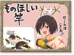ものほしい竿