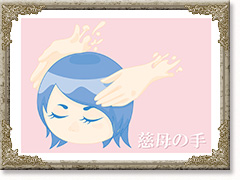 慈母の手