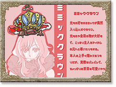 ミミッククラウン