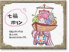 七福ポリン