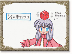 1／6の夢サイコロ