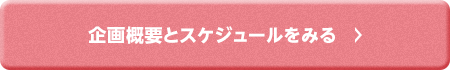 企画概要とスケジュールをみる