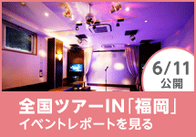 全国ツアーin福岡 イベントレポートを見る