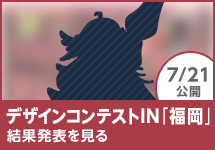デザインコンテストin福岡 結果発表を見る