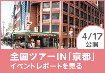 全国ツアーin京都 イベントレポートを見る